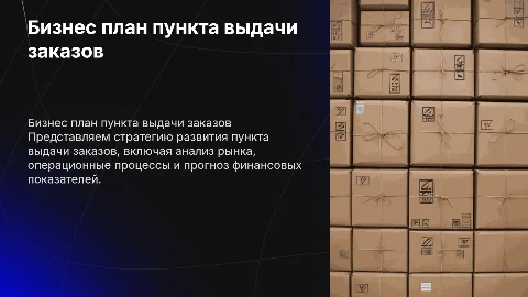 Бизнес план пункта выдачи заказов