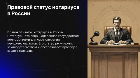 Правовой статус нотариуса