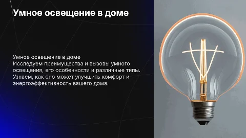Умное освещение в доме: проблемы, особенности и типы
