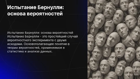 презентация на тему испытание Бернулли