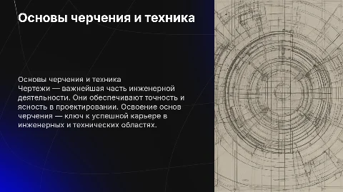 Основы черчения: Правила и техника создания чертежей