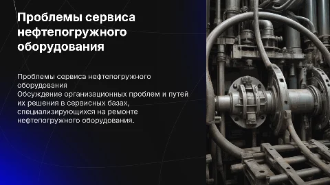Организационные проблемы сервисной базы по ремонту оборудования