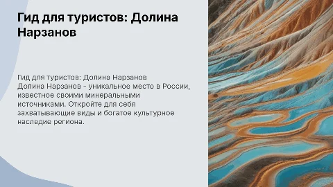 гид для туристов по долине нарзанов