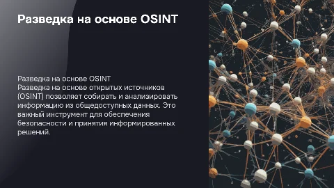 Тема - Разведка на основе открытых источников (OSINT)