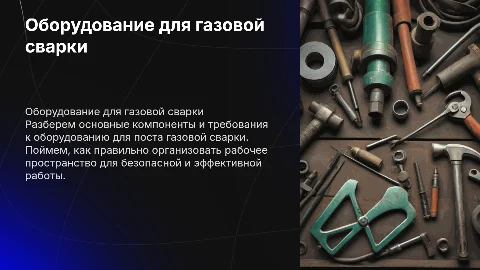 Оборудование поста для газовой сварки