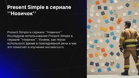 Present Simple.По сериалу "Новичок"