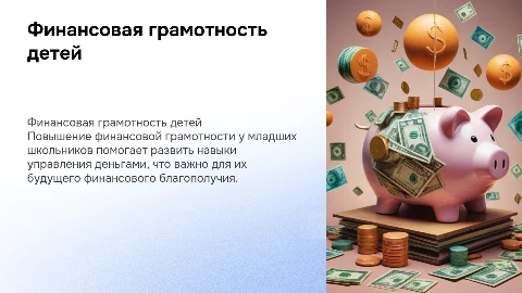 Повышение финансовой грамотности младших школьников