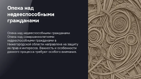 Опека над совершеннолетними недееспособными гражданами