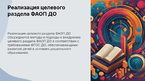 Реализация целевого раздела ФАОП ДО в соответствии с ФГОС ДО