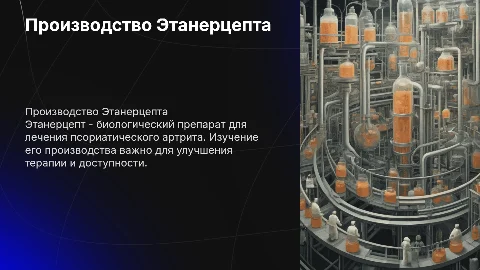 ТЕХНОЛОГИЯ ПРОИЗВОДСТВА ФАРМАЦЕВТИЧЕСКОЙ СУБСТАНЦИИ «ЭТАНЕРЦЕПТ ДЛЯ ТЕРАПИИ ПСОАРИТИЧЕСКОГО АРТРИТА»