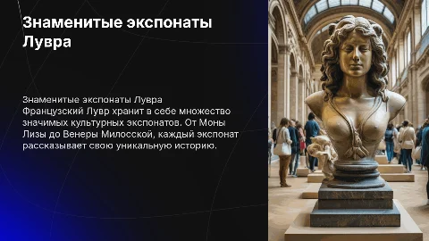 Какие значимые культурные экспонаты хранит в себе французский лувр