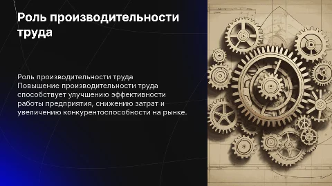 роль производительности труда в организации деятельности предприятий