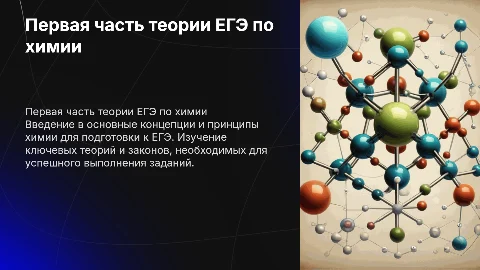 Первая часть теории к заданиям ЕГЭ по химии