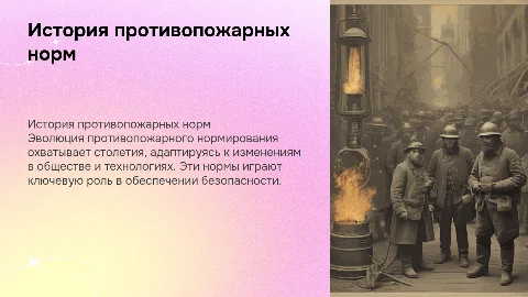 История противопожарного нормирования