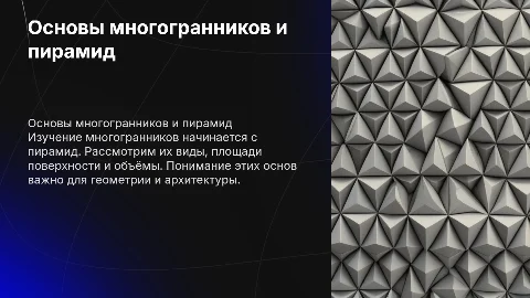 Понятия многогранника и пирамиды: площадь и объём