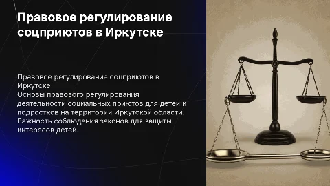 Правовое регулирование социальных приютов для детей в Иркутске