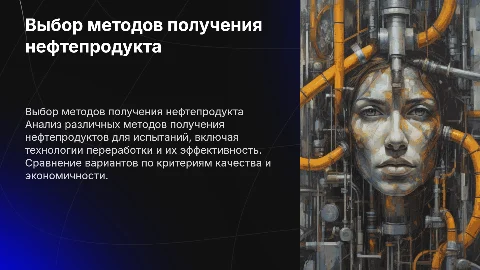 Вывод по выбору вариантов получения нефтепродукта