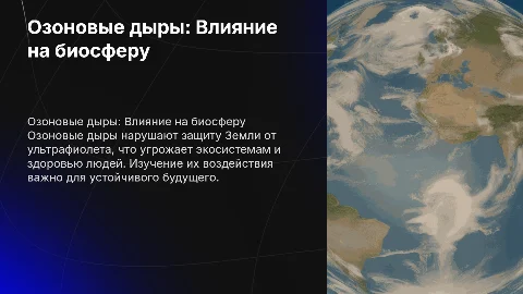 Озоновые дыры и их влияние на биосферу и человека