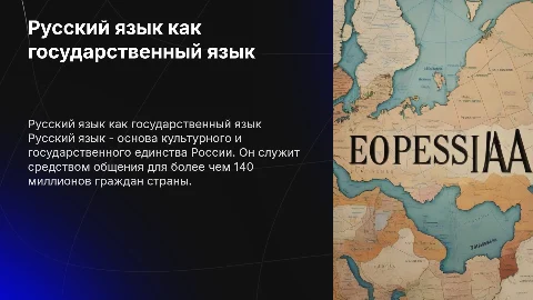 Русский язык - Государственный язык Российской Федерации