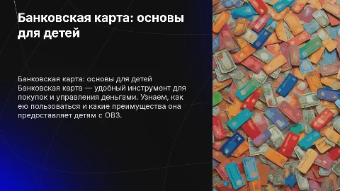Банковская карта: как пользоваться для детей с ОВЗ