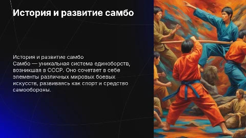 История и развитие самбо как системы единоборств