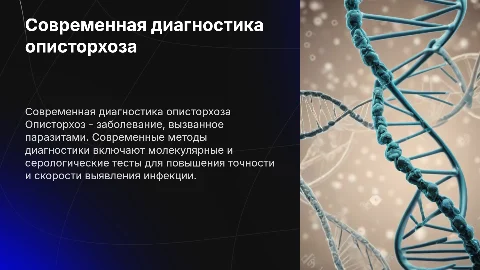 Диагностика описторхоза на современном этапе