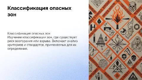 Классификация пожароопасных и взрывоопасных зон