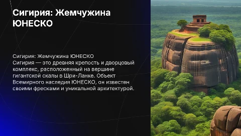 Сигирия, ШриЛанка: Объекты Всемирного наследия ЮНЕСКО
