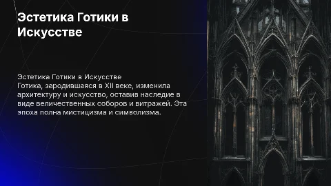 Готика