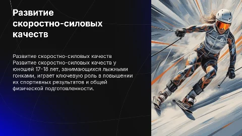 Развитие скоростно-силовых качеств у юношей 17-18 лет