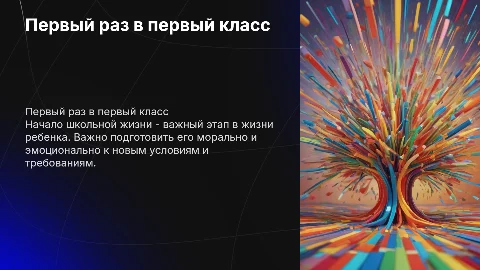 первый раз в первый класс