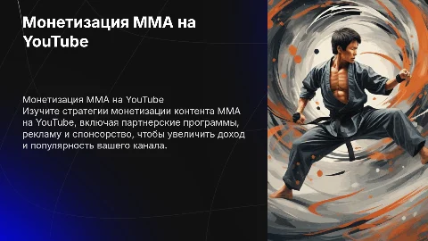 как монетизировать мма нишу в ютубе