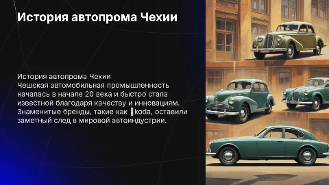 История автомобильной промышленности Чехии