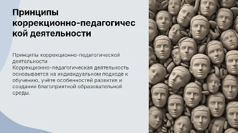 Специфические принципы коррекционно-педагогической деятельности