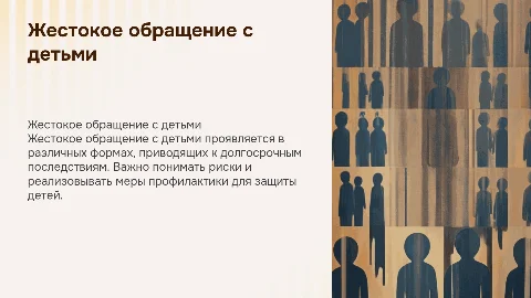 Жестокое обращение с детьми: формы, риски и профилактика