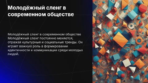 Молодёжный сленг