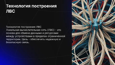Технология построения локальной вычислительной сети