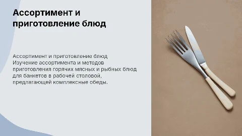 Приготовление и реализация банкетных горячих блюд из мяса и рыбы