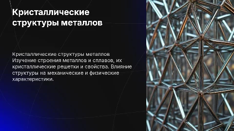Кристаллические тела строение металлов и сплавов