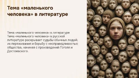 Тема «маленького человека» в русской литературе