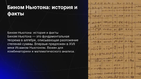 Бином ньютона.Происхождение,факты и тд