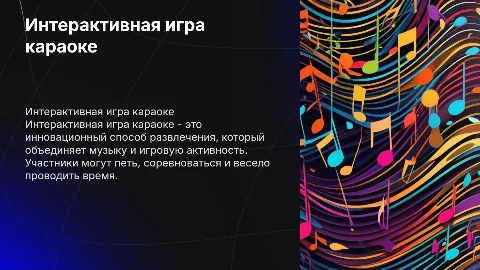 интерактивная игра караоке