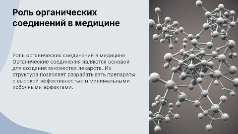Лекарства и фармацевтика. Роль органических соединений