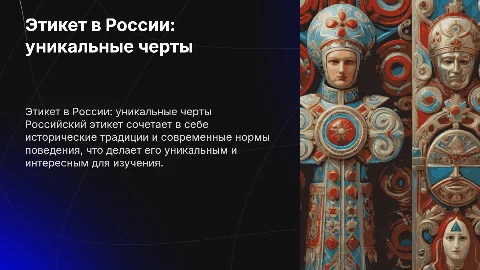 Национальные особенности этикета в России