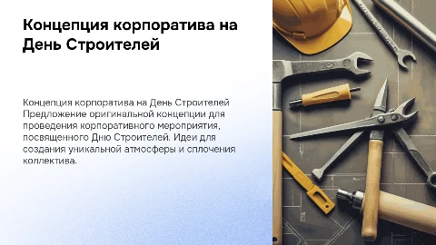 Концепция проведения корпоративного мероприятия на День Строителей