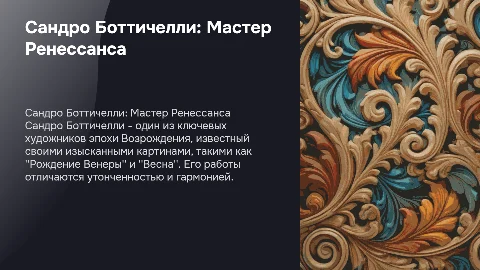 Сандро Боттичелли: Итальянский живописец Ренессанса