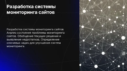 Разработка системы мониторинга сайтов: анализ состояния проблемы
