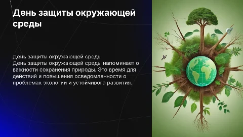 день защиты окружающей среды