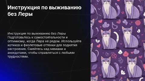 Инструкция по выживанию, когда Лера не рядом