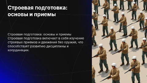 Строевая подготовка: приемы и движение без оружия